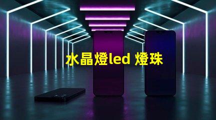 水晶燈led 燈珠